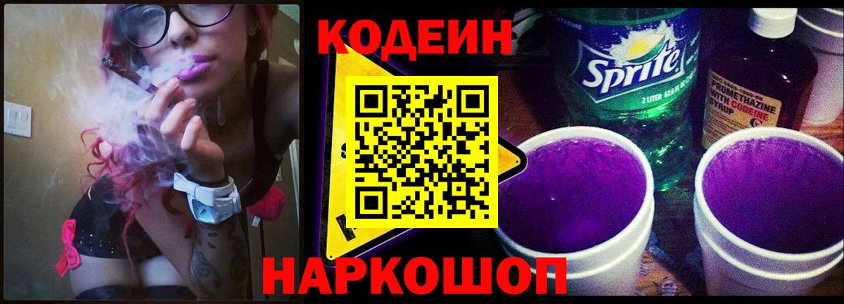 Codein напиток Lean (лин) Железноводск